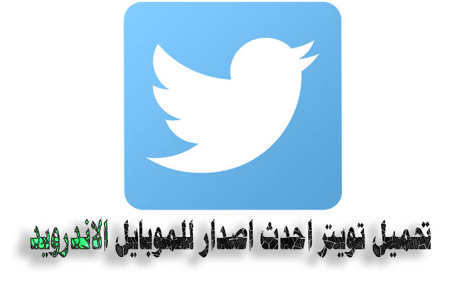 الاســـم:	تحميل تويتر احدث اصدار Twitter.jpg
المشاهدات: 172
الحجـــم:	39.1 كيلوبايت