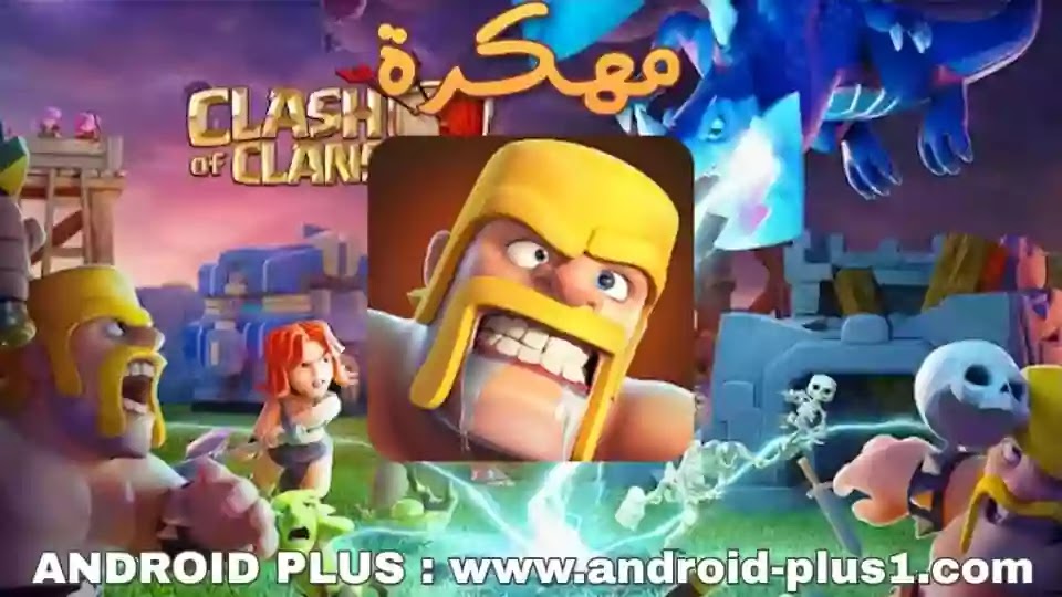 الاســـم:	download-Clash-of-clans-hack.apk@android-plus1.com (2).jpg
المشاهدات: 11930
الحجـــم:	92.4 كيلوبايت